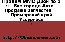 Продам ММС Дион по з/ч - Все города Авто » Продажа запчастей   . Приморский край,Уссурийск г.